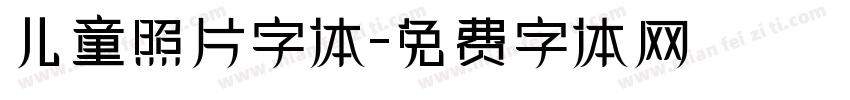 儿童照片字体字体转换