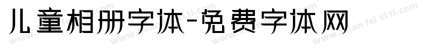 儿童相册字体字体转换