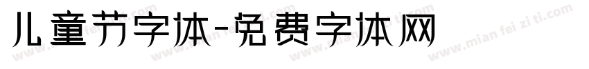 儿童节字体字体转换