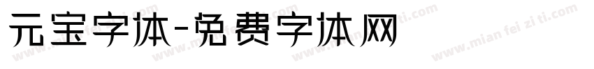 元宝字体字体转换