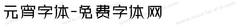 元宵字体字体转换