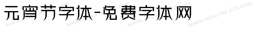 元宵节字体字体转换