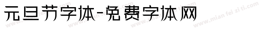 元旦节字体字体转换