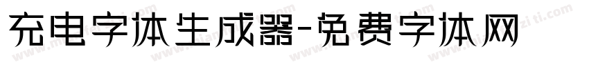 充电字体生成器字体转换