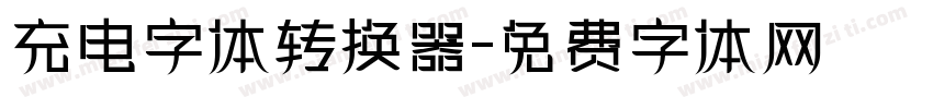 充电字体转换器字体转换