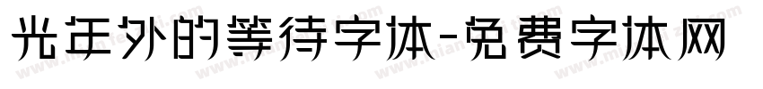 光年外的等待字体字体转换