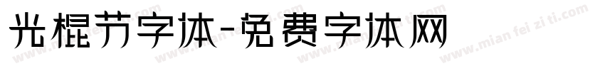 光棍节字体字体转换