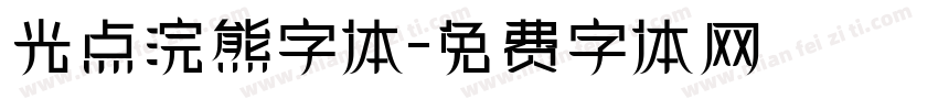 光点浣熊字体字体转换