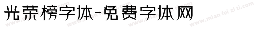 光荣榜字体字体转换