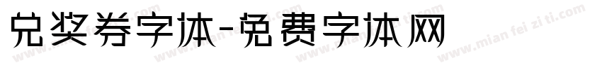 兑奖券字体字体转换