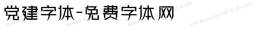 党建字体字体转换