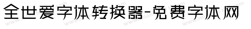 全世爱字体转换器字体转换