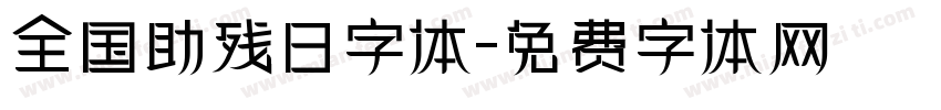 全国助残日字体字体转换