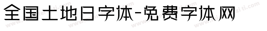 全国土地日字体字体转换