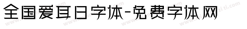 全国爱耳日字体字体转换