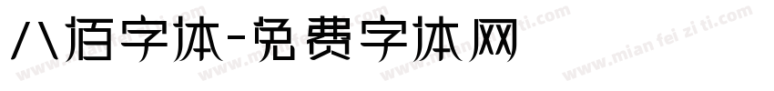 八佰字体字体转换