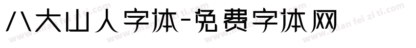 八大山人字体字体转换