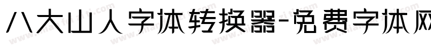 八大山人字体转换器字体转换