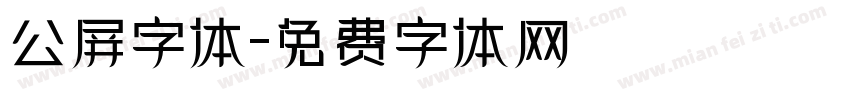 公屏字体字体转换