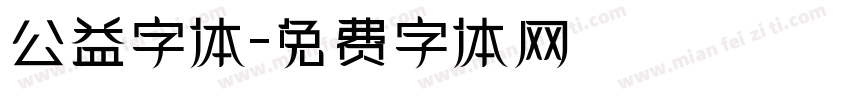 公益字体字体转换