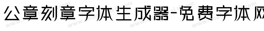 公章刻章字体生成器字体转换