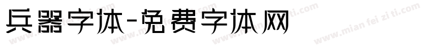 兵器字体字体转换