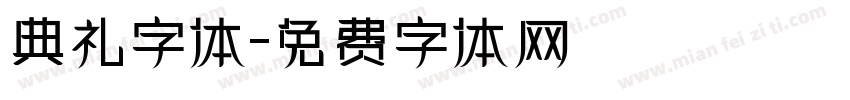 典礼字体字体转换