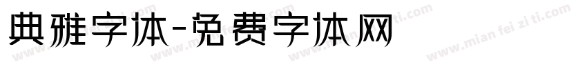 典雅字体字体转换