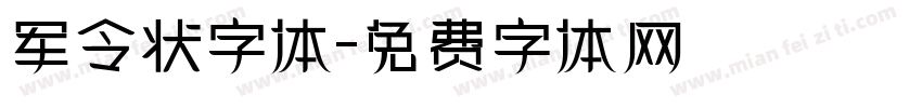 军令状字体字体转换