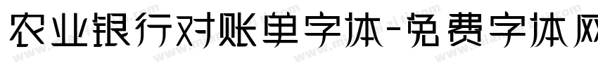 农业银行对账单字体字体转换