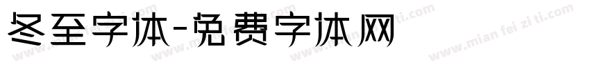 冬至字体字体转换