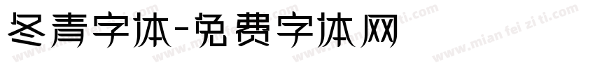 冬青字体字体转换