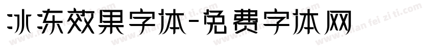 冰冻效果字体字体转换