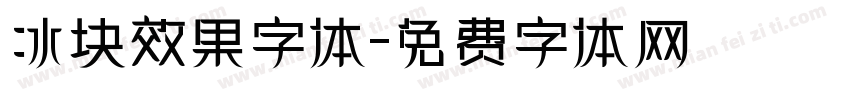 冰块效果字体字体转换