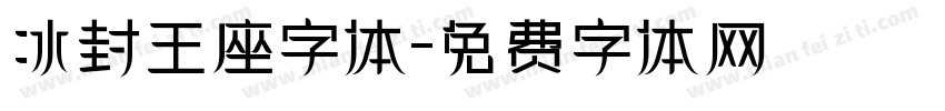 冰封王座字体字体转换