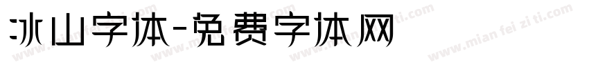 冰山字体字体转换