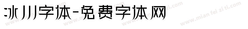 冰川字体字体转换