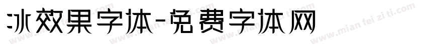 冰效果字体字体转换