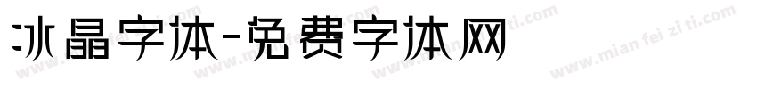 冰晶字体字体转换