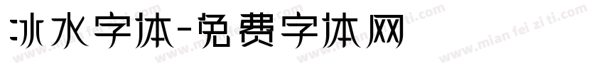 冰水字体字体转换