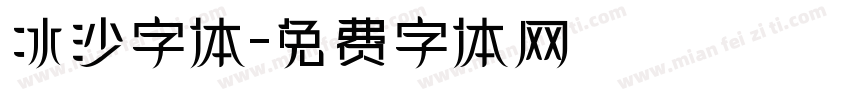 冰沙字体字体转换