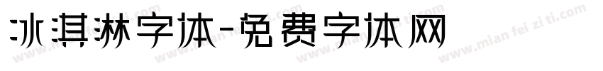 冰淇淋字体字体转换