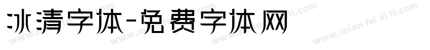 冰清字体字体转换