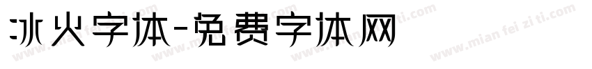 冰火字体字体转换