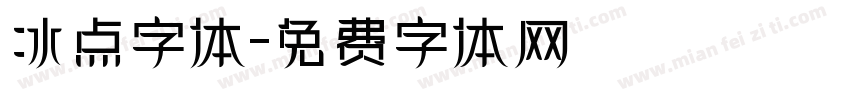 冰点字体字体转换