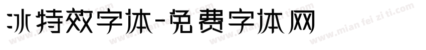 冰特效字体字体转换