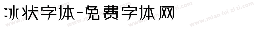 冰状字体字体转换