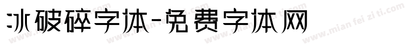 冰破碎字体字体转换