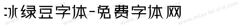 冰绿豆字体字体转换