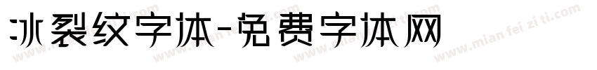 冰裂纹字体字体转换